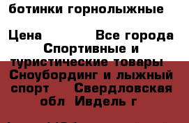 ботинки горнолыжные salomon impact90 p.26,0-26.5 › Цена ­ 5 000 - Все города Спортивные и туристические товары » Сноубординг и лыжный спорт   . Свердловская обл.,Ивдель г.